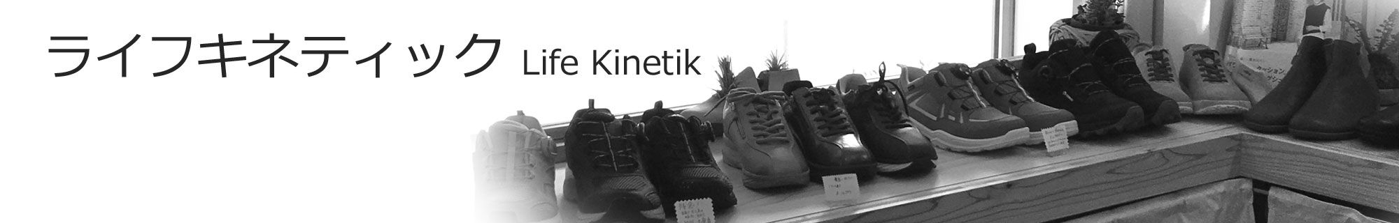 ライフキネティック
